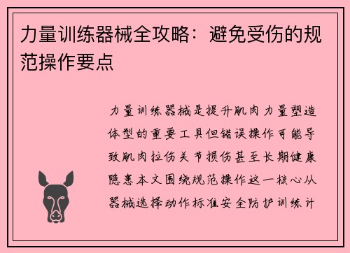 力量训练器械全攻略：避免受伤的规范操作要点