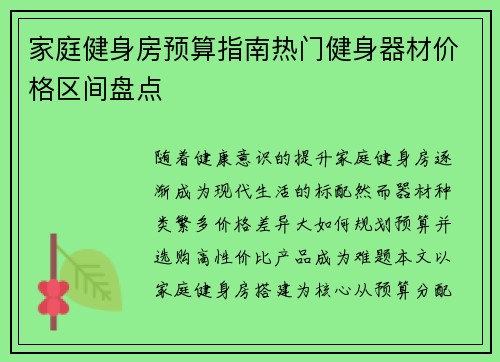 家庭健身房预算指南热门健身器材价格区间盘点