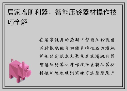 居家增肌利器：智能压铃器材操作技巧全解