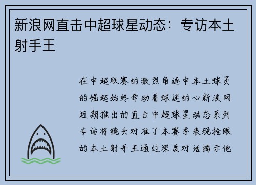 新浪网直击中超球星动态：专访本土射手王