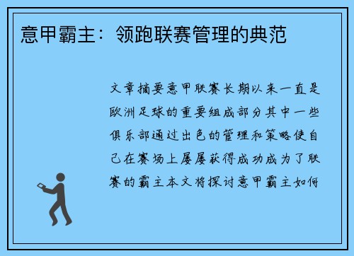 意甲霸主：领跑联赛管理的典范