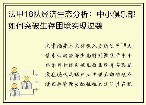 法甲18队经济生态分析：中小俱乐部如何突破生存困境实现逆袭