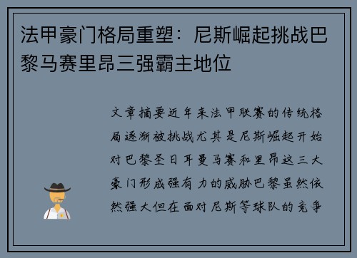 法甲豪门格局重塑：尼斯崛起挑战巴黎马赛里昂三强霸主地位