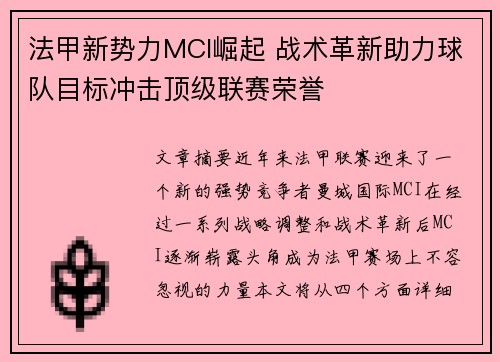 法甲新势力MCI崛起 战术革新助力球队目标冲击顶级联赛荣誉