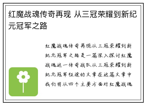 红魔战魂传奇再现 从三冠荣耀到新纪元冠军之路