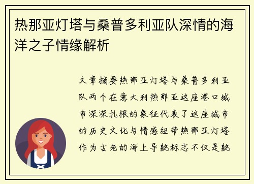 热那亚灯塔与桑普多利亚队深情的海洋之子情缘解析
