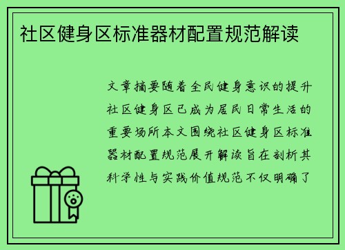社区健身区标准器材配置规范解读
