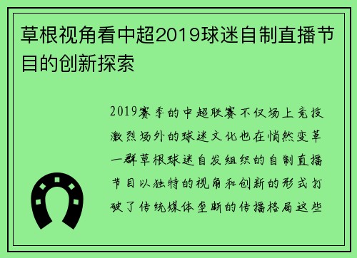 草根视角看中超2019球迷自制直播节目的创新探索