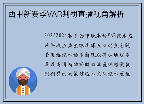 西甲新赛季VAR判罚直播视角解析