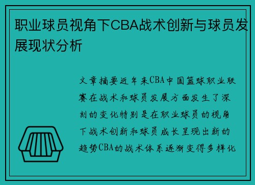 职业球员视角下CBA战术创新与球员发展现状分析