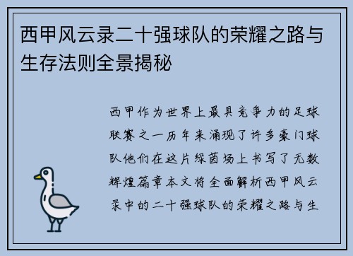 西甲风云录二十强球队的荣耀之路与生存法则全景揭秘