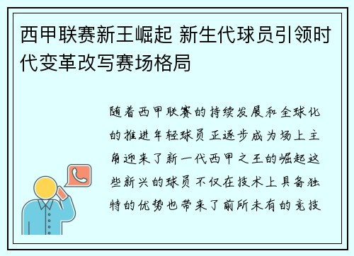 西甲联赛新王崛起 新生代球员引领时代变革改写赛场格局