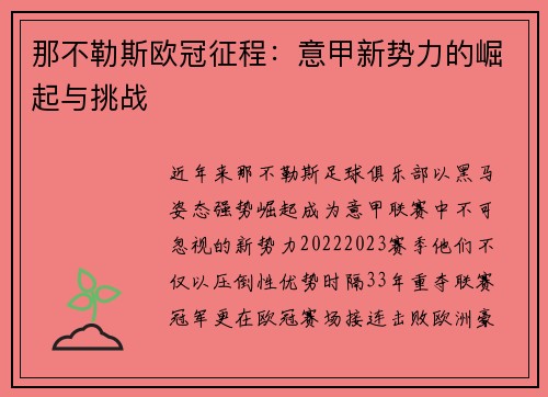 那不勒斯欧冠征程：意甲新势力的崛起与挑战