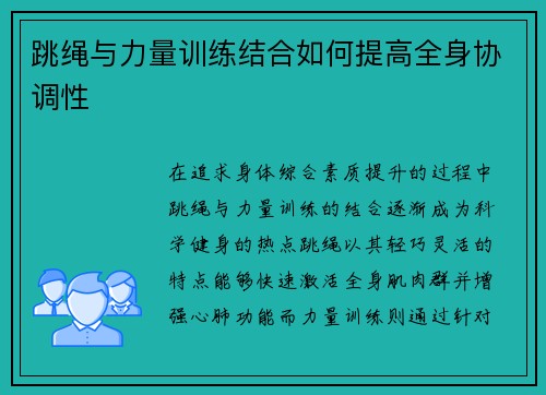 跳绳与力量训练结合如何提高全身协调性