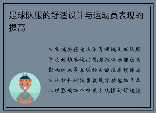 足球队服的舒适设计与运动员表现的提高