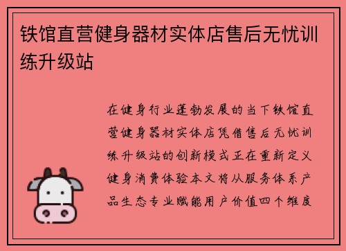 铁馆直营健身器材实体店售后无忧训练升级站