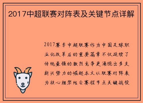 2017中超联赛对阵表及关键节点详解