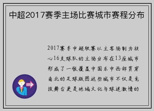 中超2017赛季主场比赛城市赛程分布