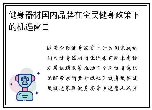 健身器材国内品牌在全民健身政策下的机遇窗口
