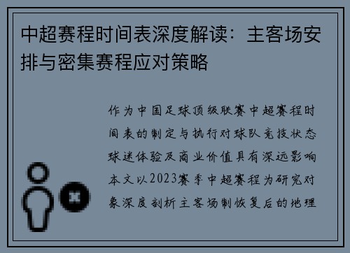 中超赛程时间表深度解读：主客场安排与密集赛程应对策略