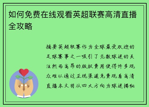 如何免费在线观看英超联赛高清直播全攻略
