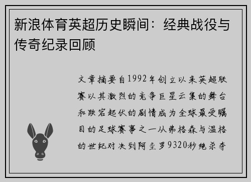 新浪体育英超历史瞬间：经典战役与传奇纪录回顾