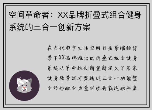 空间革命者：XX品牌折叠式组合健身系统的三合一创新方案
