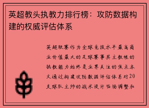 英超教头执教力排行榜：攻防数据构建的权威评估体系