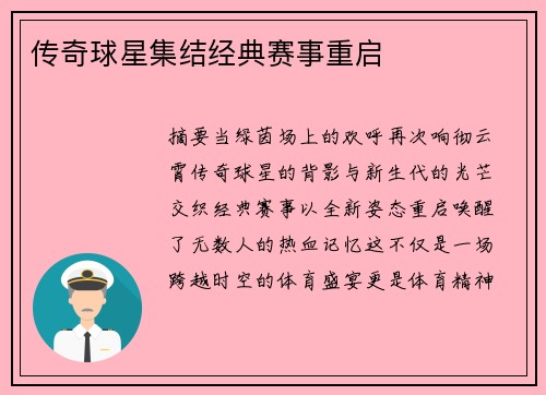 传奇球星集结经典赛事重启