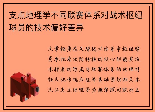 支点地理学不同联赛体系对战术枢纽球员的技术偏好差异