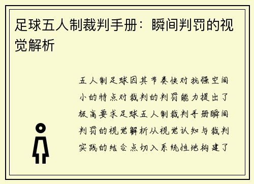 足球五人制裁判手册：瞬间判罚的视觉解析