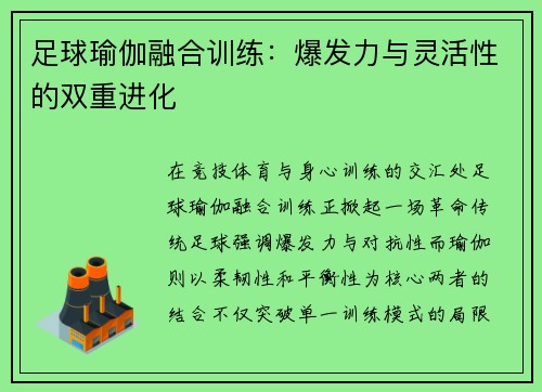 足球瑜伽融合训练：爆发力与灵活性的双重进化