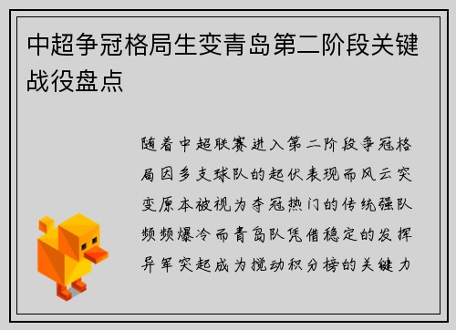 中超争冠格局生变青岛第二阶段关键战役盘点
