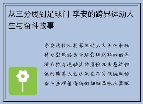 从三分线到足球门 李安的跨界运动人生与奋斗故事