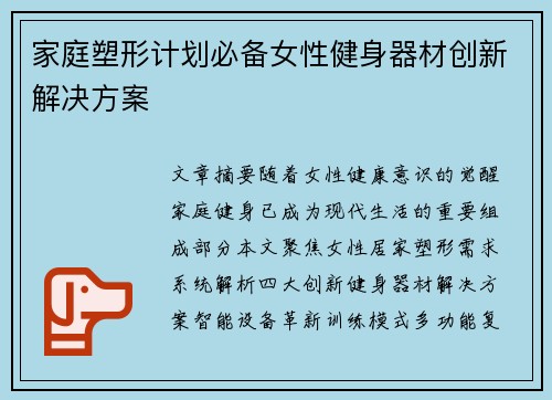 家庭塑形计划必备女性健身器材创新解决方案