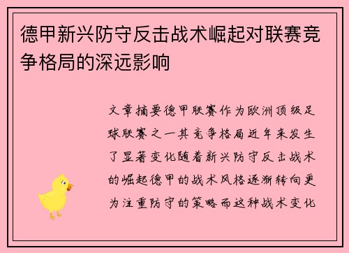 德甲新兴防守反击战术崛起对联赛竞争格局的深远影响