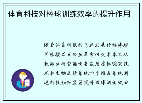 体育科技对棒球训练效率的提升作用