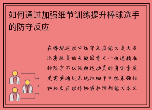 如何通过加强细节训练提升棒球选手的防守反应