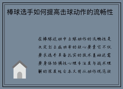 棒球选手如何提高击球动作的流畅性