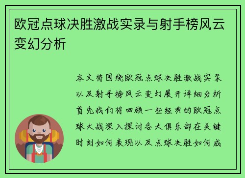 欧冠点球决胜激战实录与射手榜风云变幻分析
