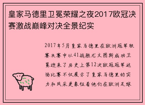 皇家马德里卫冕荣耀之夜2017欧冠决赛激战巅峰对决全景纪实