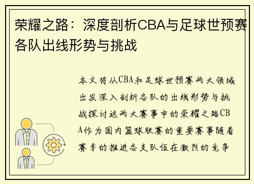 荣耀之路：深度剖析CBA与足球世预赛各队出线形势与挑战
