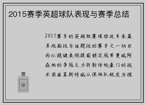 2015赛季英超球队表现与赛季总结