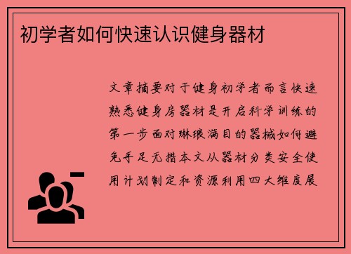 初学者如何快速认识健身器材
