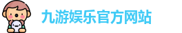 九游娱乐
